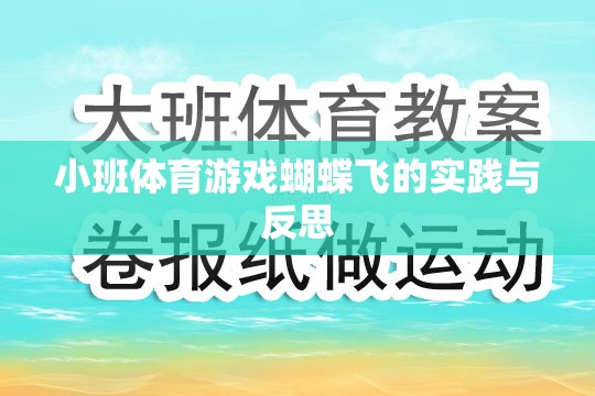 小班體育游戲蝴蝶飛的實踐與反思，探索兒童運動與認知發(fā)展的新路徑