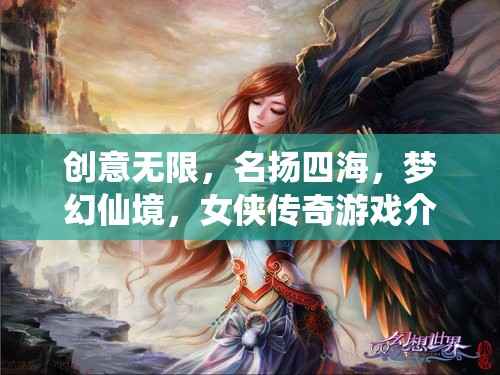 夢(mèng)幻仙境，女俠傳奇——?jiǎng)?chuàng)意無(wú)限，名揚(yáng)四海的游戲之旅