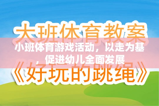 以走為基，促進幼兒全面發(fā)展的小班體育游戲活動