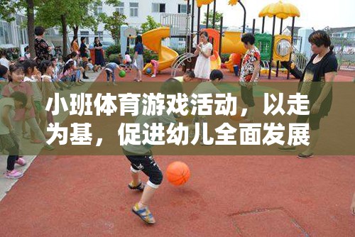 以走為基，促進幼兒全面發(fā)展的小班體育游戲活動