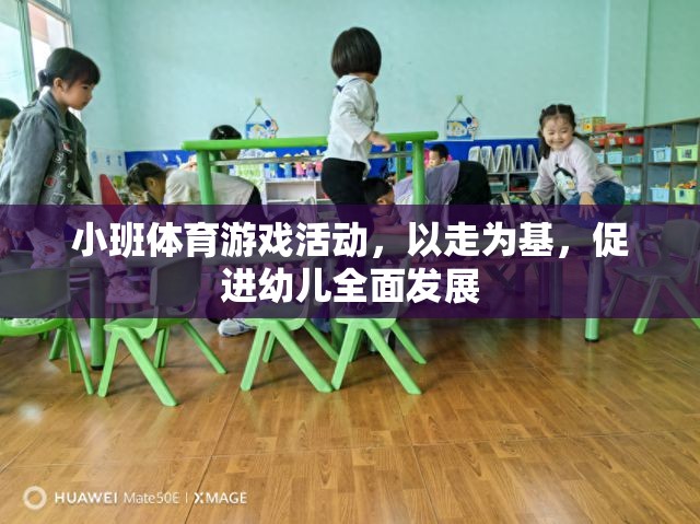 以走為基，促進幼兒全面發(fā)展的小班體育游戲活動