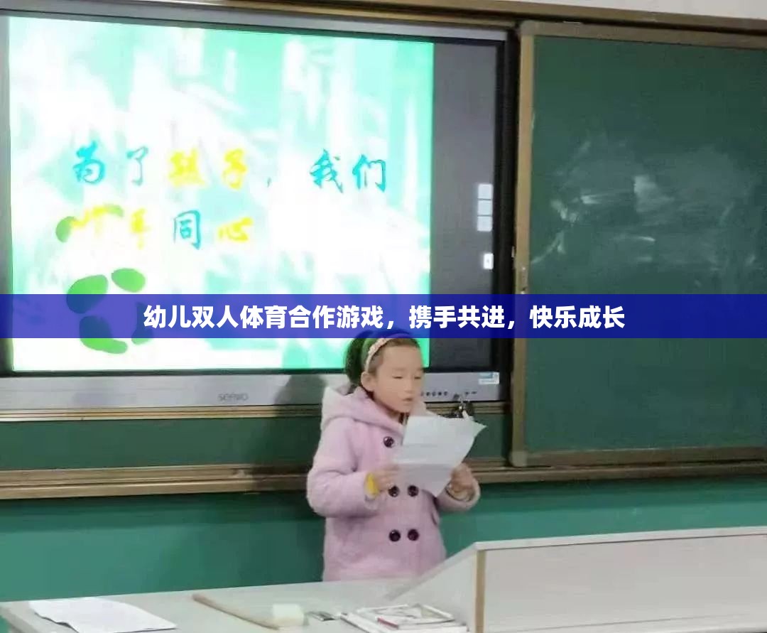 幼兒雙人體育合作游戲，攜手共進，快樂成長