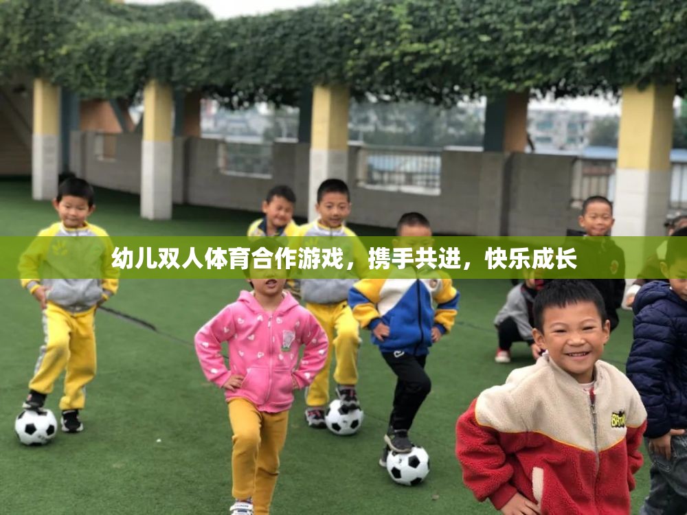 幼兒雙人體育合作游戲，攜手共進，快樂成長