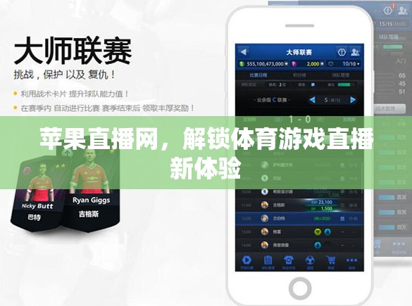 解鎖體育游戲直播新體驗(yàn)，蘋果直播網(wǎng)引領(lǐng)未來觀賽潮流