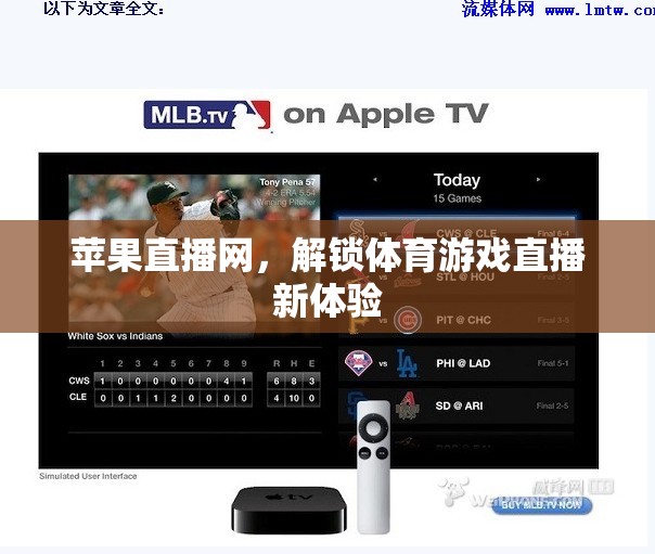 解鎖體育游戲直播新體驗(yàn)，蘋果直播網(wǎng)引領(lǐng)未來觀賽潮流