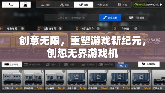 重塑游戲新紀元，創(chuàng)意無限，創(chuàng)想無界游戲機引領未來