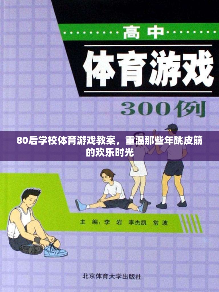 80后學(xué)校體育游戲教案，重溫那些年跳皮筋的歡樂時光