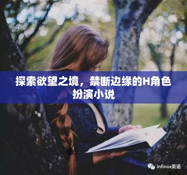 探索欲望之境，禁斷邊緣的H角色扮演小說