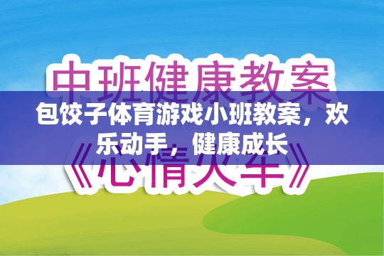 歡樂動(dòng)手，健康成長——小班包餃子體育游戲教案