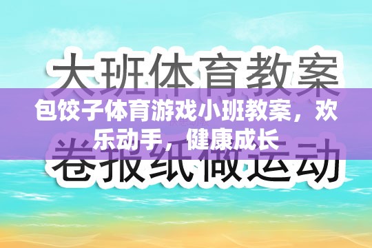 歡樂動(dòng)手，健康成長——小班包餃子體育游戲教案