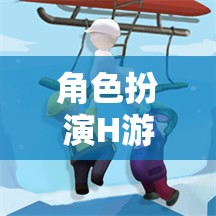 情感與冒險的深度交織，角色扮演H游戲的探索之旅