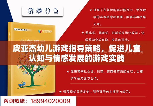 皮亞杰幼兒游戲指導策略，促進兒童認知與情感發(fā)展的游戲?qū)嵺`