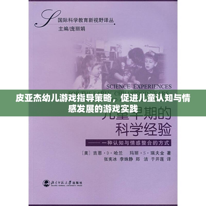 皮亞杰幼兒游戲指導策略，促進兒童認知與情感發(fā)展的游戲?qū)嵺`