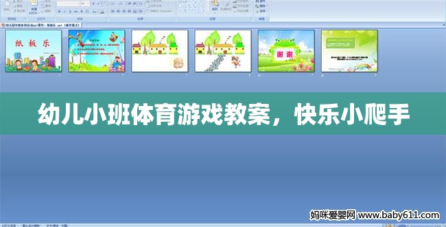 幼兒小班體育游戲教案，快樂小爬手