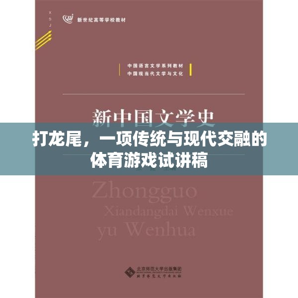 傳統(tǒng)與現(xiàn)代交融，探索‘打龍尾’體育游戲的魅力