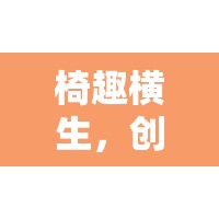 椅趣橫生，創(chuàng)意椅子體育游戲教案