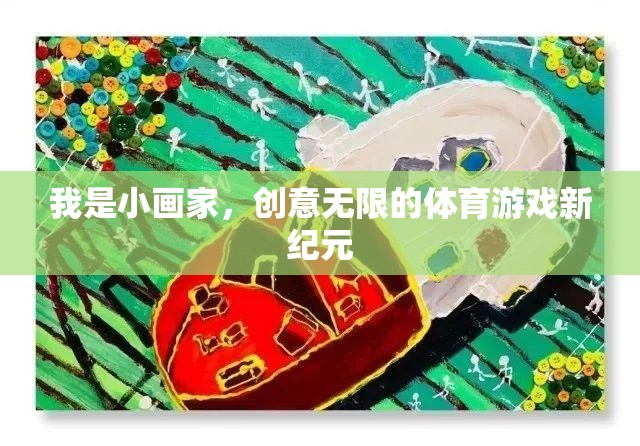 小畫(huà)家的創(chuàng)意無(wú)限，開(kāi)啟體育游戲新紀(jì)元