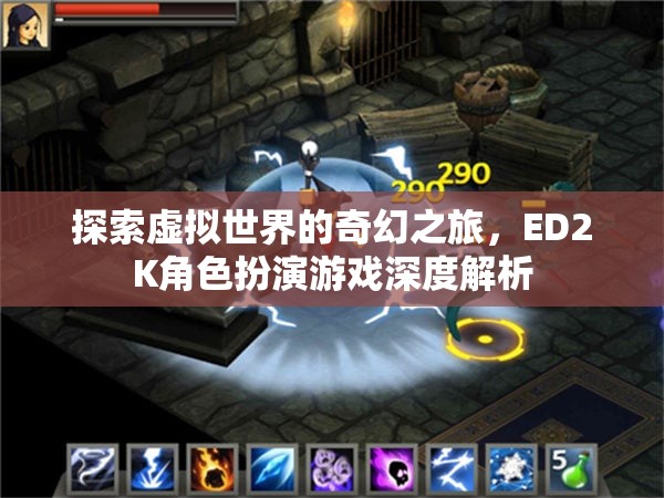 探索奇幻之旅，ED2K角色扮演游戲的深度解析