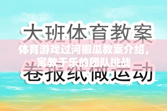 寓教于樂的團(tuán)隊(duì)挑戰(zhàn)，體育游戲過河搬瓜教案介紹