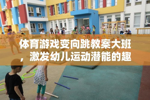 激發(fā)潛能，大班幼兒變向跳體育游戲教案的趣味之旅