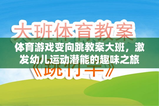 激發(fā)潛能，大班幼兒變向跳體育游戲教案的趣味之旅