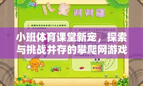 小班體育課堂新寵，探索與挑戰(zhàn)并存的攀爬網(wǎng)游戲教案解析