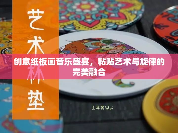 創(chuàng)意紙板畫，粘貼藝術(shù)與旋律的完美交響