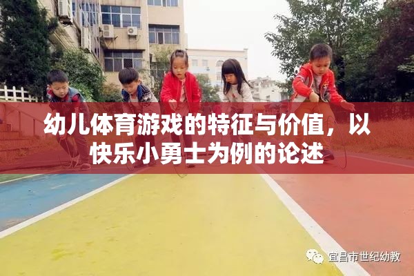 快樂(lè)小勇士，幼兒體育游戲的特征與價(jià)值探討