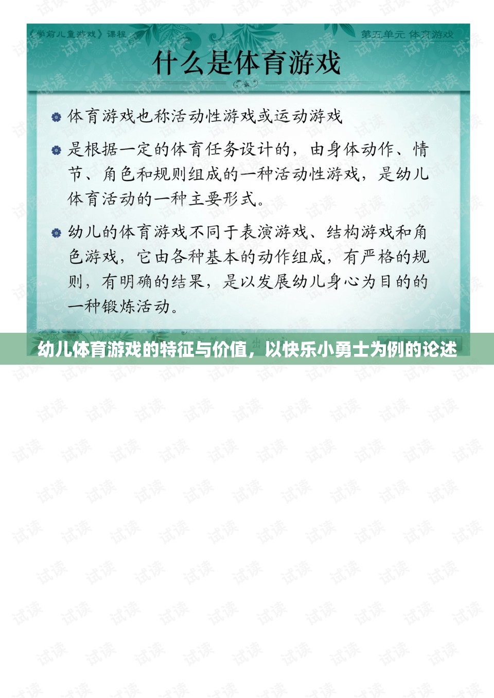 快樂(lè)小勇士，幼兒體育游戲的特征與價(jià)值探討