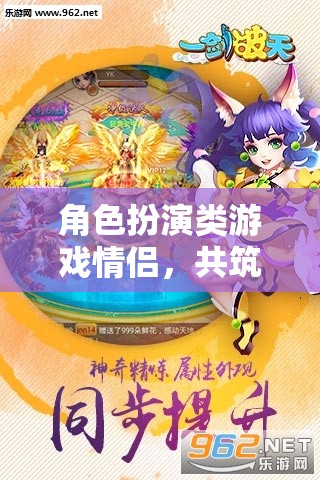 夢幻情緣，角色扮演游戲中的甜蜜共筑之旅