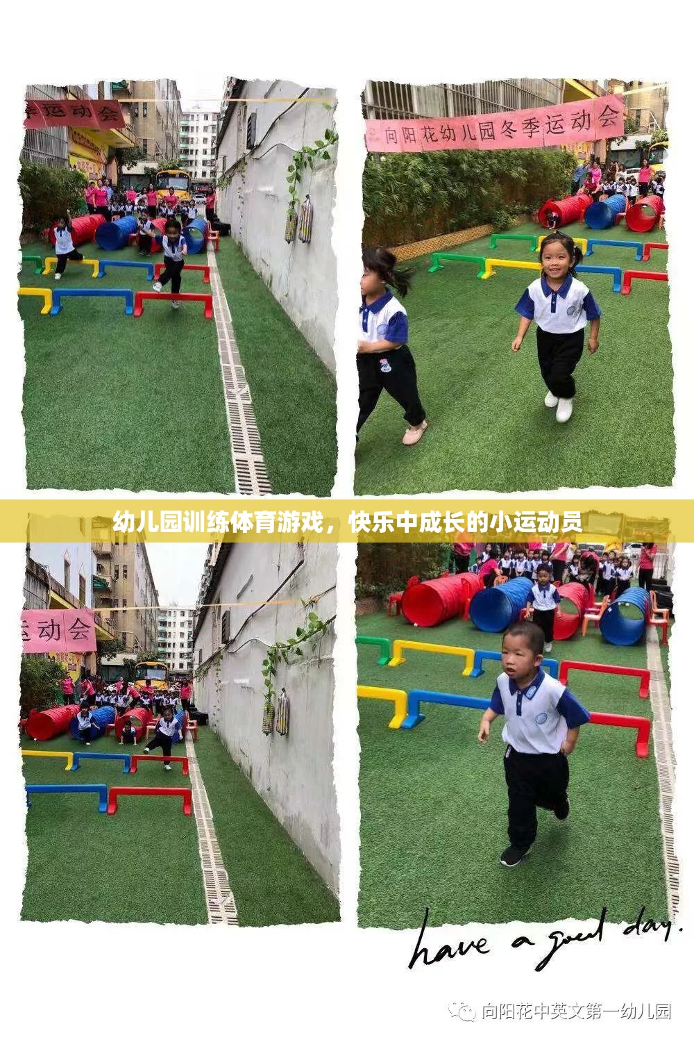 幼兒園訓(xùn)練體育游戲，快樂(lè)中成長(zhǎng)的小運(yùn)動(dòng)員