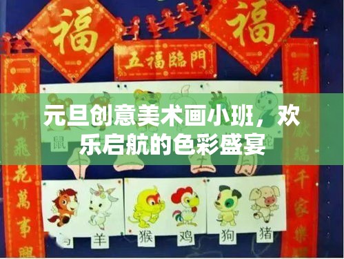 元旦創(chuàng)意美術(shù)小班，啟航歡樂的色彩盛宴