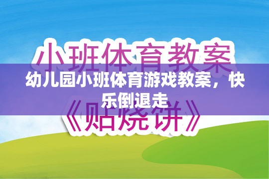 幼兒園小班體育游戲教案，快樂(lè)倒退走