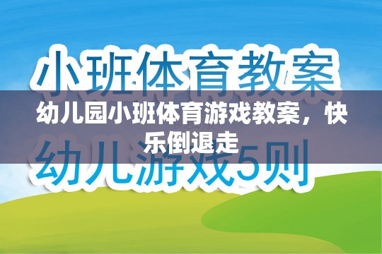 幼兒園小班體育游戲教案，快樂(lè)倒退走