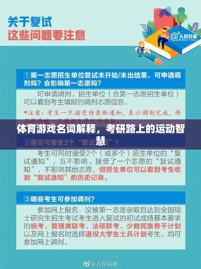 考研路上的運動智慧，體育游戲名詞解析