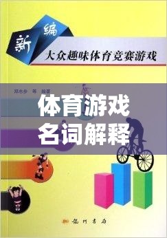 考研路上的運動智慧，體育游戲名詞解析