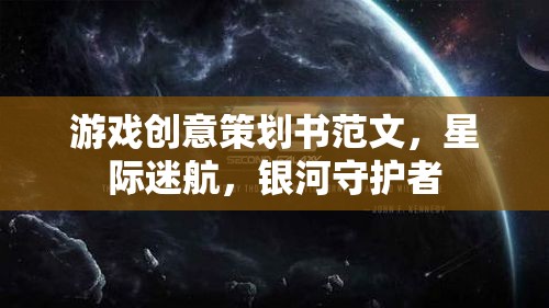 游戲創(chuàng)意策劃書范文，星際迷航，銀河守護(hù)者