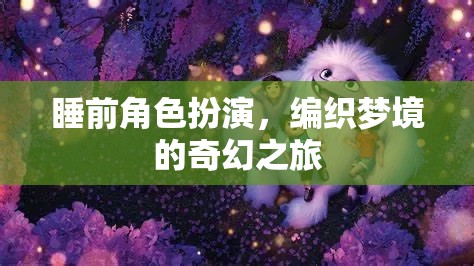 編織夢境，睡前角色扮演的奇幻之旅