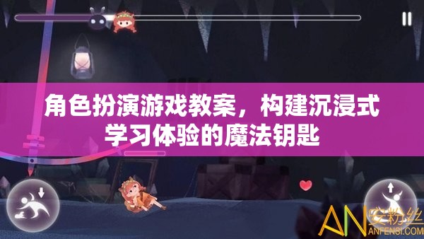 構建沉浸式學習體驗，角色扮演游戲在教案中的魔法應用