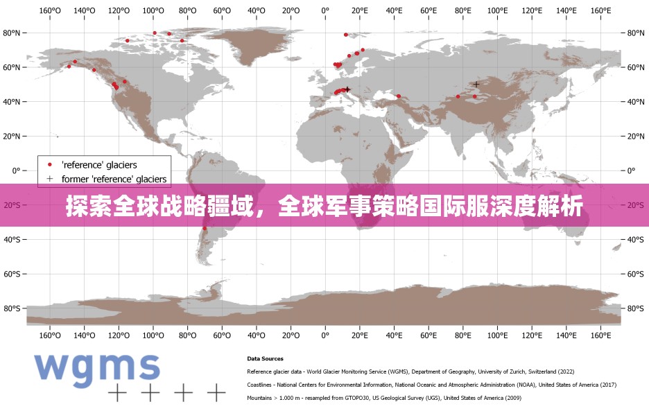 全球戰(zhàn)略疆域的探索，全球軍事策略國際服深度解析