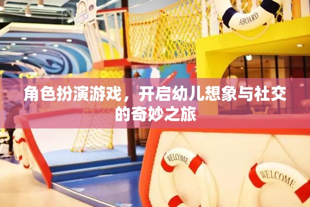 角色扮演游戲，開(kāi)啟幼兒想象與社交的奇妙之旅