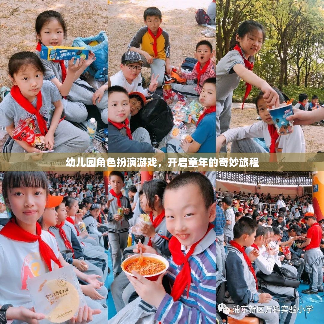 幼兒園角色扮演游戲，開啟童年的奇妙旅程