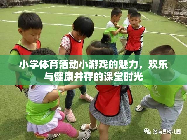 小學(xué)體育課堂，歡樂與健康并存的體育活動(dòng)小游戲魅力