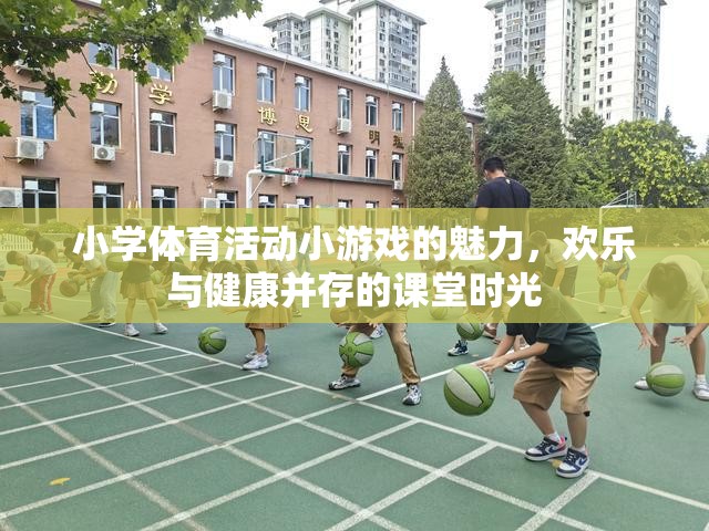 小學(xué)體育課堂，歡樂與健康并存的體育活動(dòng)小游戲魅力