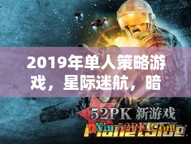 星際迷航，暗影帝國——2019年單人策略游戲的深度解析