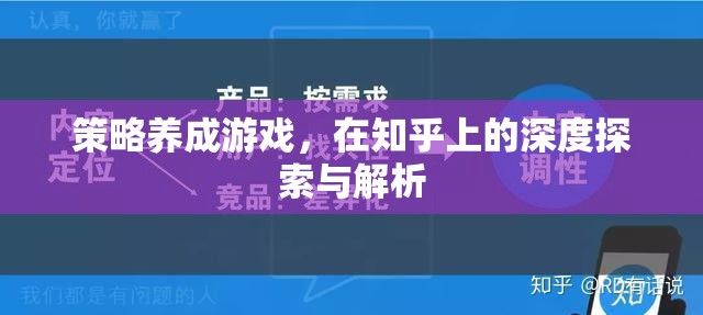 策略養(yǎng)成游戲，在知乎上的深度探索與解析