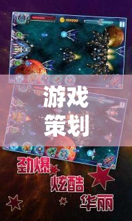 星際迷航，異域奇緣——打造沉浸式游戲策劃創(chuàng)意說(shuō)明書