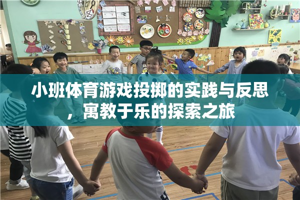 小班體育游戲投擲，寓教于樂的實(shí)踐與反思探索之旅