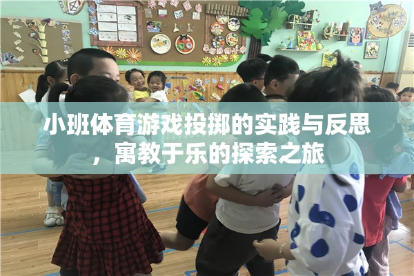 小班體育游戲投擲，寓教于樂(lè)的實(shí)踐與反思探索之旅