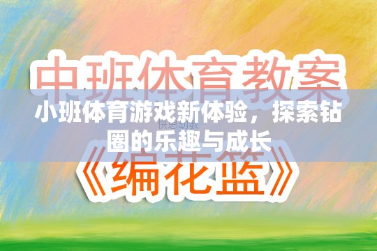 小班體育游戲新體驗，探索鉆圈的樂趣與成長之旅